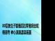 80后独生子前推后拉带爸妈坐轮椅遛弯 孝心满满温馨画面