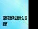 冒部首查字法查什么 冒部首 