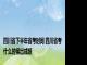 四川省下半年省考时间 四川省考什么时候出成绩