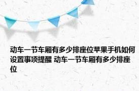 动车一节车厢有多少排座位苹果手机如何设置事项提醒 动车一节车厢有多少排座位