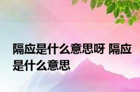 隔应是什么意思呀 隔应是什么意思 