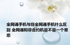 全网通手机与非全网通手机什么区别 全网通和非合约机是不是一个意思