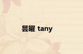 昙曜 tany 