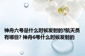 神舟六号是什么时候发射的?航天员有哪些? 神舟6号什么时候发射的