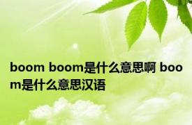 boom boom是什么意思啊 boom是什么意思汉语 