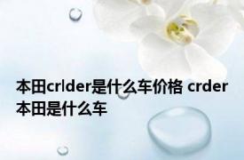 本田crlder是什么车价格 crder本田是什么车