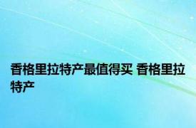 香格里拉特产最值得买 香格里拉特产 