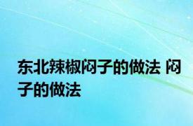 东北辣椒闷子的做法 闷子的做法 