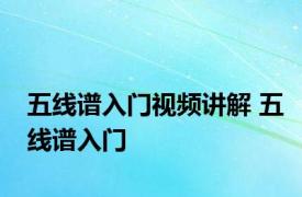 五线谱入门视频讲解 五线谱入门 