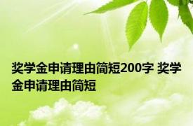 奖学金申请理由简短200字 奖学金申请理由简短 