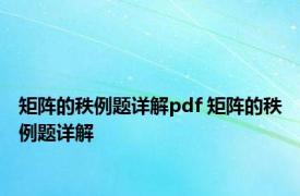 矩阵的秩例题详解pdf 矩阵的秩例题详解 