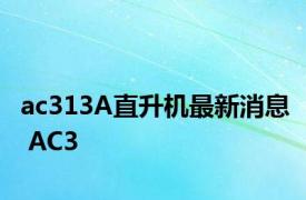 ac313A直升机最新消息 AC3 