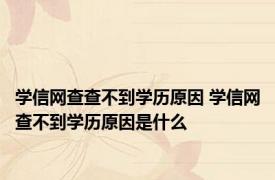 学信网查查不到学历原因 学信网查不到学历原因是什么