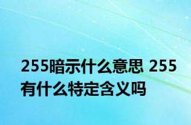 255暗示什么意思 255有什么特定含义吗