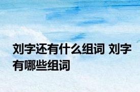 刘字还有什么组词 刘字有哪些组词