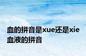 血的拼音是xue还是xie 血液的拼音 