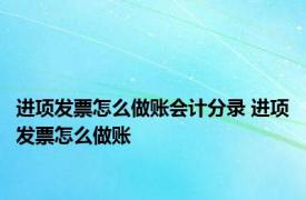 进项发票怎么做账会计分录 进项发票怎么做账