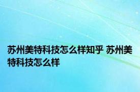 苏州美特科技怎么样知乎 苏州美特科技怎么样 