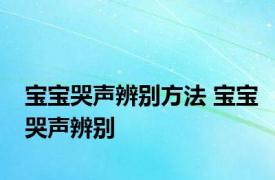 宝宝哭声辨别方法 宝宝哭声辨别 