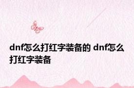 dnf怎么打红字装备的 dnf怎么打红字装备