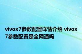 vivox7参数配置详情介绍 vivox7参数配置是全网通吗