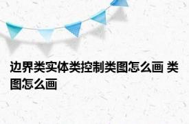 边界类实体类控制类图怎么画 类图怎么画