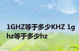 1GHZ等于多少KHZ 1ghz等于多少hz