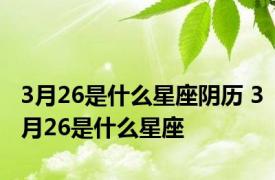 3月26是什么星座阴历 3月26是什么星座