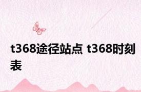 t368途径站点 t368时刻表 