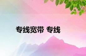 专线宽带 专线 