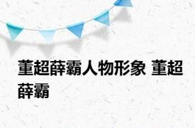 董超薛霸人物形象 董超薛霸 