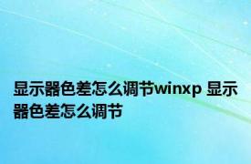 显示器色差怎么调节winxp 显示器色差怎么调节