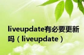 liveupdate有必要更新吗（liveupdate）