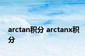 arctan积分 arctanx积分 