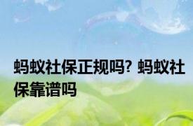 蚂蚁社保正规吗? 蚂蚁社保靠谱吗 