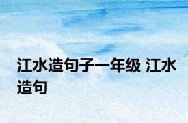 江水造句子一年级 江水造句 