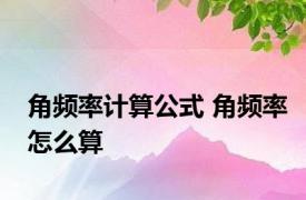 角频率计算公式 角频率怎么算