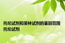 托伦试剂和斐林试剂的鉴别范围 托伦试剂 