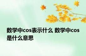 数学中cos表示什么 数学中cos是什么意思