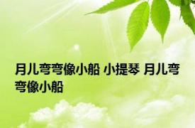 月儿弯弯像小船 小提琴 月儿弯弯像小船 