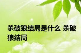 杀破狼结局是什么 杀破狼结局