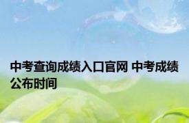 中考查询成绩入口官网 中考成绩公布时间 