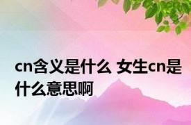 cn含义是什么 女生cn是什么意思啊