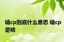 磕cp到底什么意思 磕cp是啥