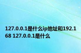 127.0.0.1是什么ip地址和192.168 127.0.0.1是什么