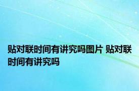 贴对联时间有讲究吗图片 贴对联时间有讲究吗