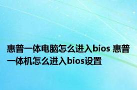 惠普一体电脑怎么进入bios 惠普一体机怎么进入bios设置