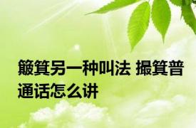 簸箕另一种叫法 撮箕普通话怎么讲 