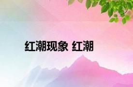 红潮现象 红潮 