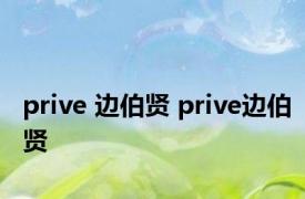 prive 边伯贤 prive边伯贤 